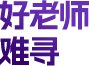 好老师 难寻