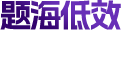 题海低效
