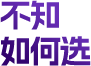 不知 如何选