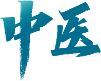 中医
