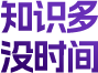 知识多 没时间